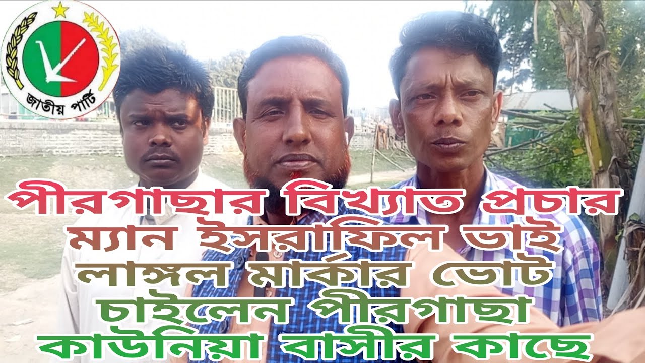 সব দিকে জোয়ার উঠেছে, মাহাবুব হামার এলাকার ছাওয়া তাই সবাই মিলে লাঙ্গল মার্কায় ভোট দিবো