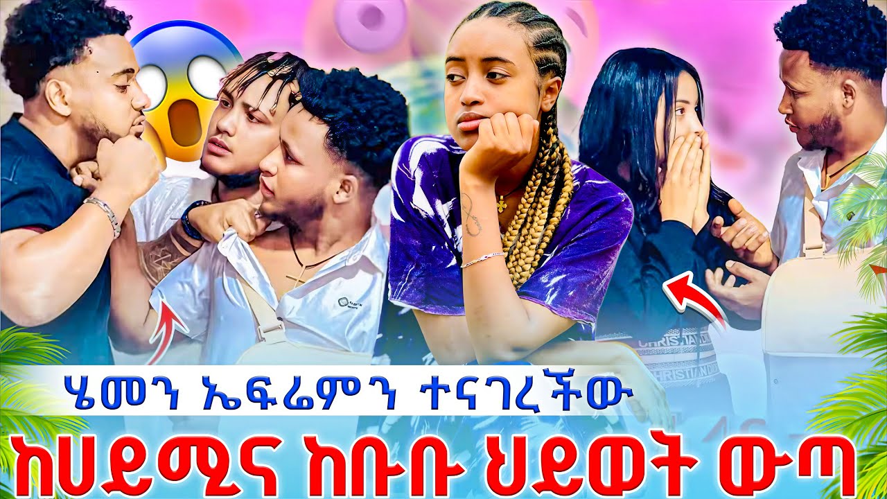 🔴 ሄመን ኤፍሬምን ተናገረችው😱 ከ ሀይሚና ከ ቡቡ ህይወትውጣ😡😡