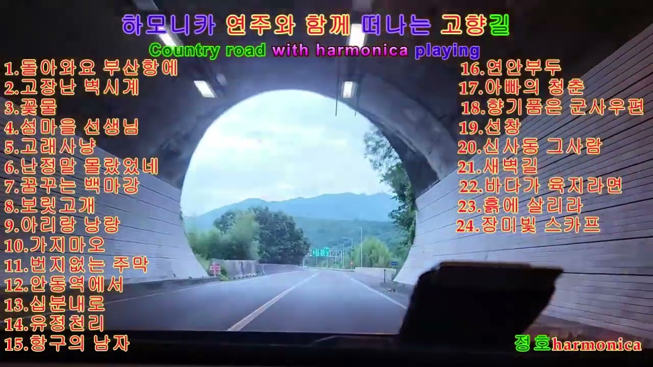 신나는 하모니카 연주모음 25곡