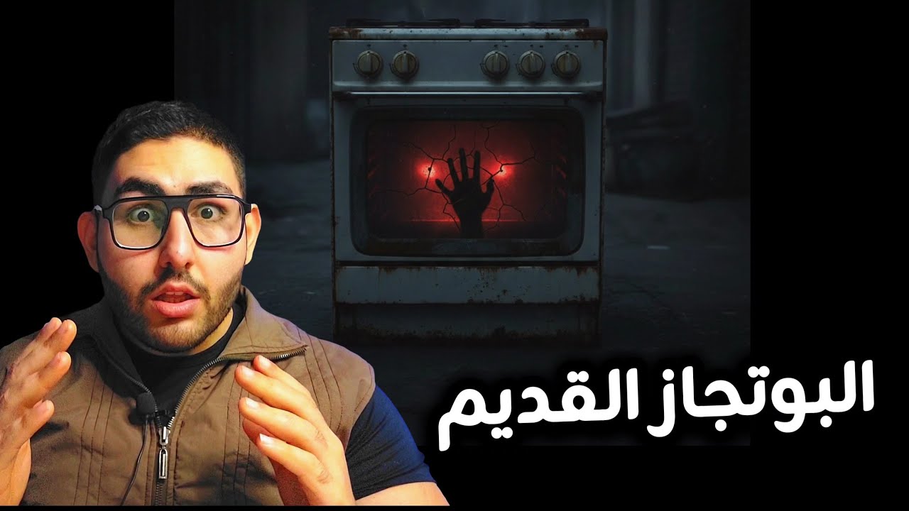 البوتجاز القديم بعد منتصف الليل | قصة عادل