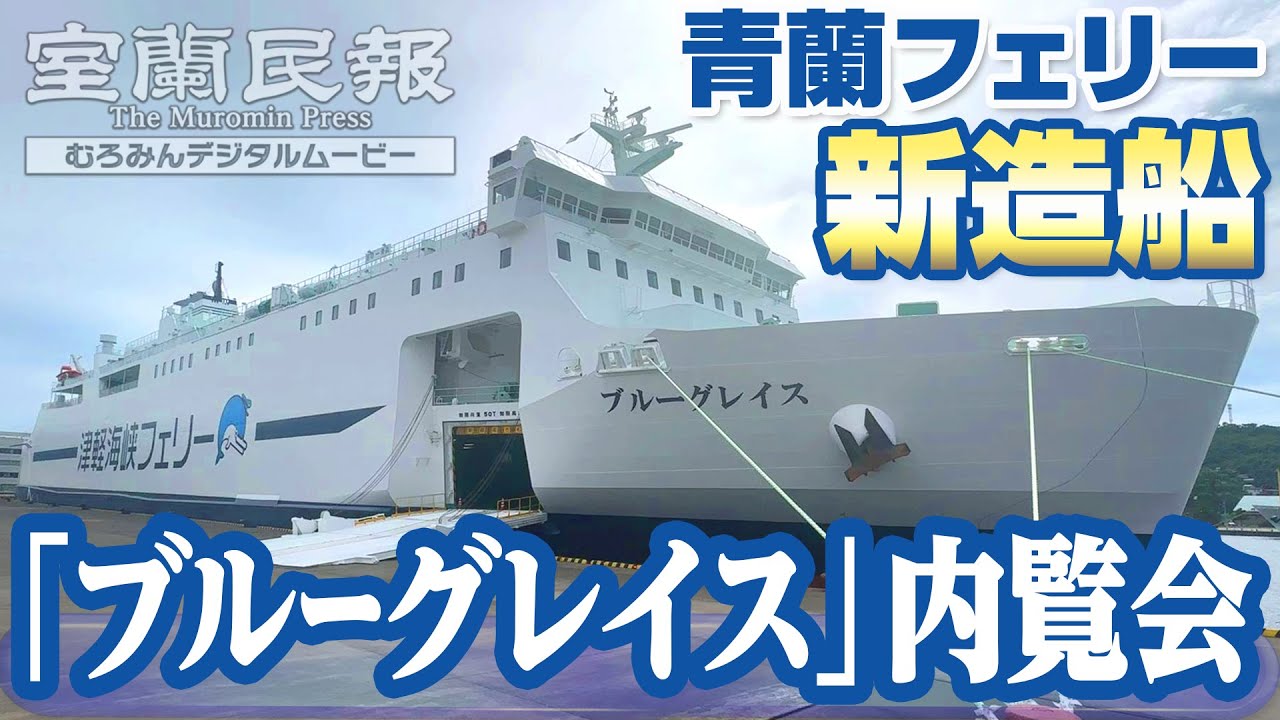 青蘭フェリー新造船「ブルーグレイス」内覧会