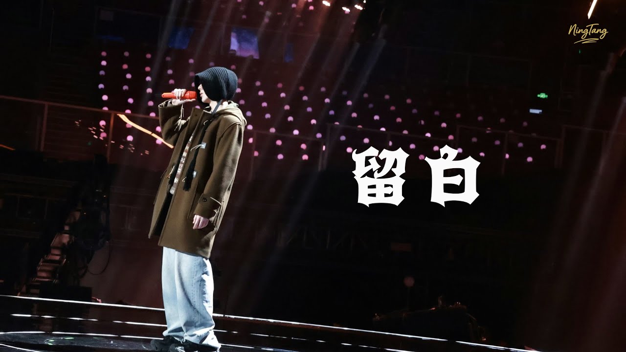 留白(Live) - 刘宇宁/银河快递