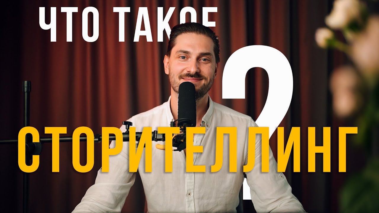 Сторителлинг - искусство рассказывания историй в соцмедиа пространстве. Бесплатный вебинар