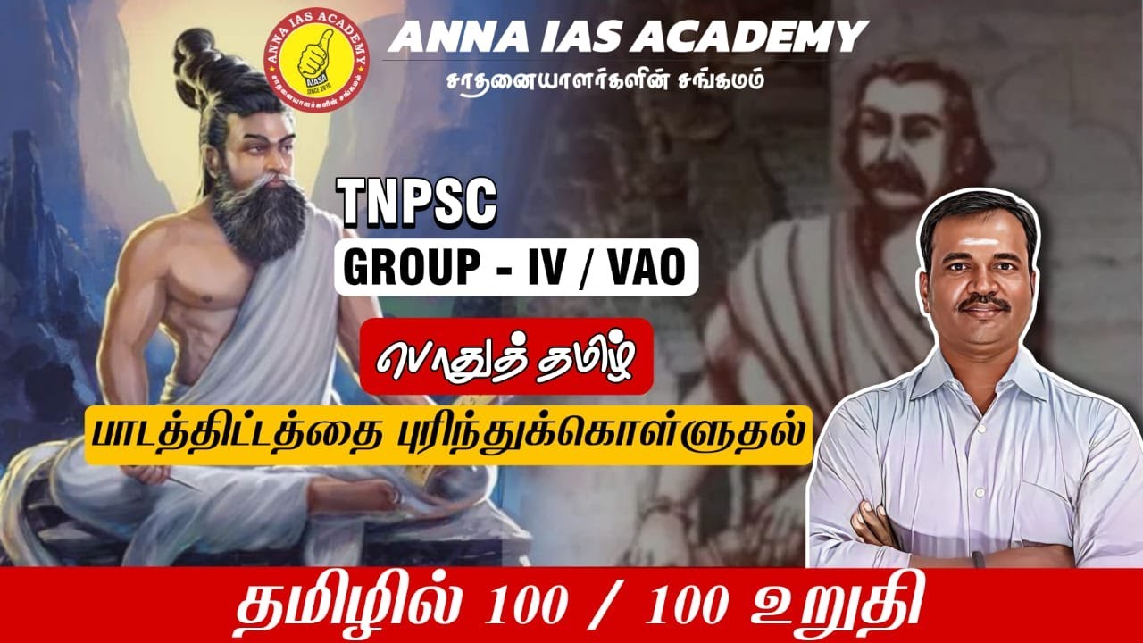 தமிழில் 100 / 100 உறுதி |பாடத்திட்டத்தை புரிந்துக்கொள்ளுதல் | AIASA | TNPSC