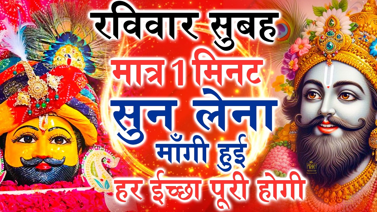 खाटू श्याम बाबा 24 घंटे के अंदर जिंदगी बदल देंगे बस मकान दुकान में ये चला कर छोड़ देना KHATUSHYAM JI