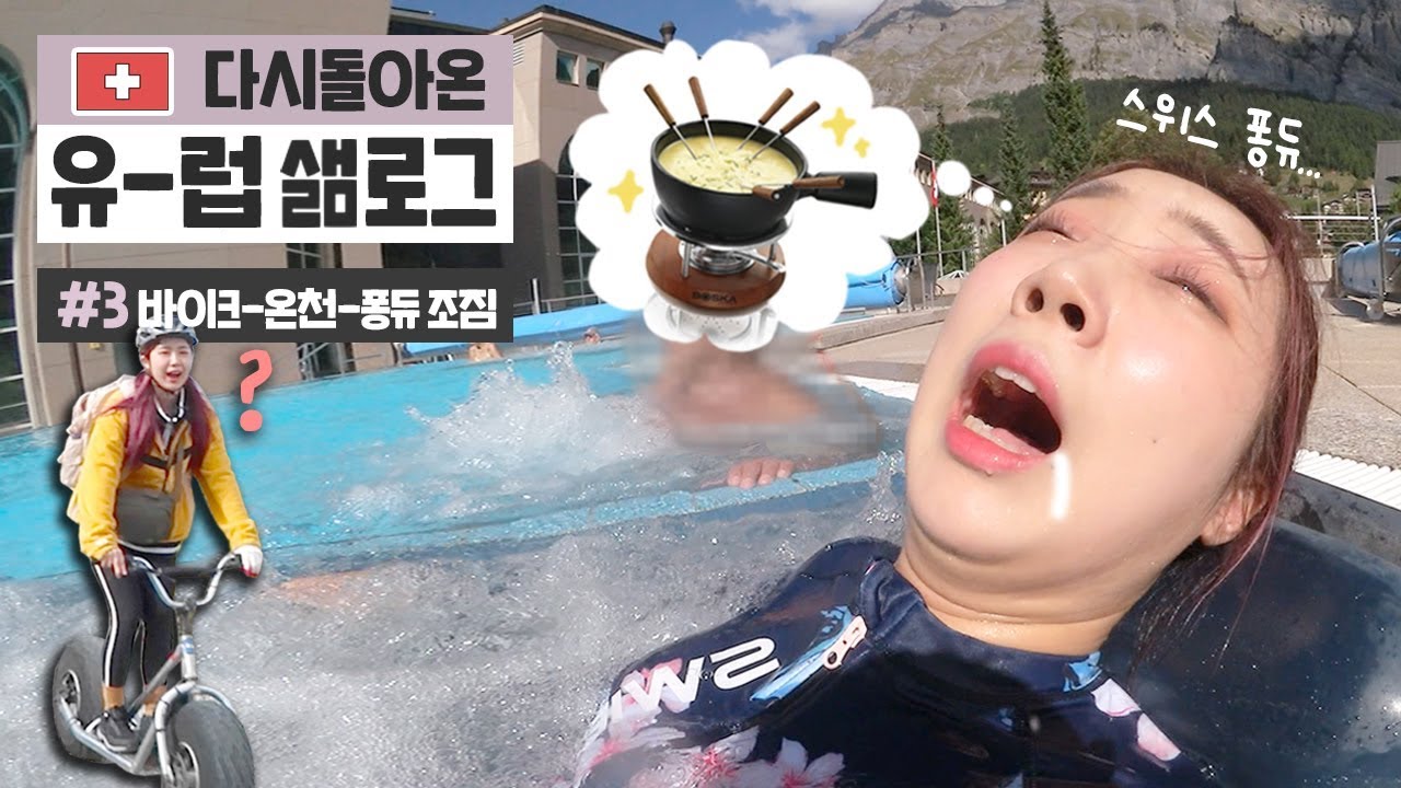 (ENG) [유럽샒로그2] #3 리얼 퐁듀 조지고, 산에서 바이크 타고, 야외 온천에서 정신잃는 영상 / 뜻밖의 취향⛑🚵‍♀️