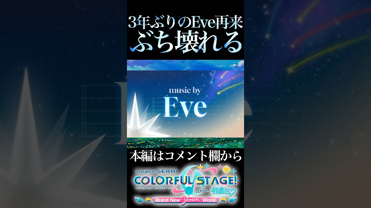 エグすぎるEve書き下ろし発表にぶち壊れる【プロセカ/プロジェクトセカイ】#shorts #short