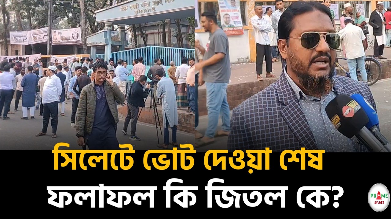 সিলেটে ভোট শেষ, এখন সারা দেশের চোখ ফলাফলে! কার ঝুলিতে যাচ্ছে জয়?