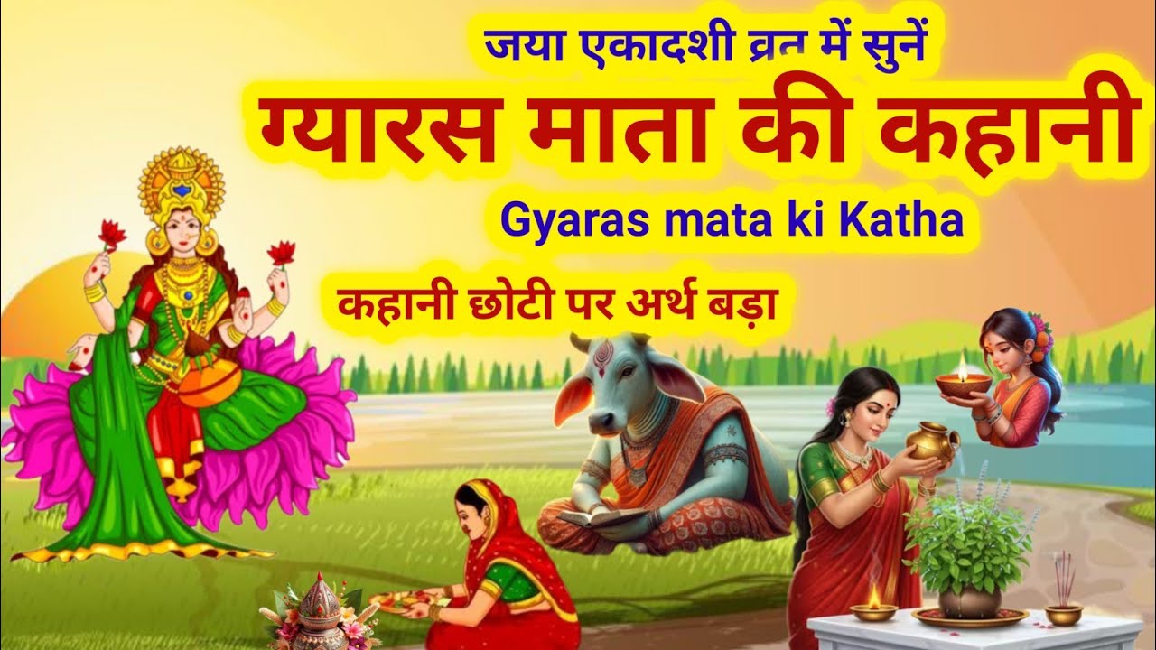 gyaras mata ki kahani/gyaras ki kahani/gyaras mata ki katha/gyas mata ki kahani/gas mata ki kahani