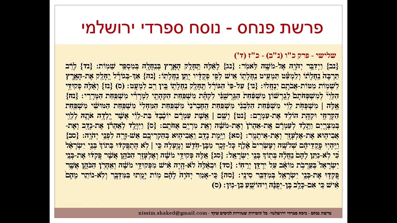 קריאה בתורה פרשת פנחס נוסח ספרדי ירושלמי Pinchas גרסה עדכנית