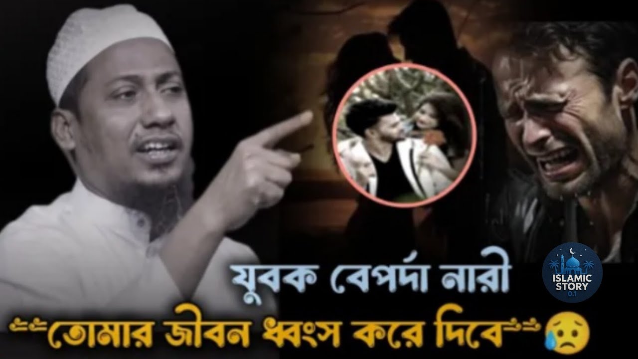 যুবক বেপর্দা নারী থেকে সাবধান আনিসুর রহমান আশরাফী anisur_rahman_ashrafi#waz_2025 #banglawaz#trending