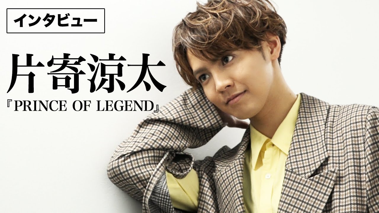 片寄涼太、自分は何王子だと思う？  映画『PRINCE OF LEGEND』インタビュー