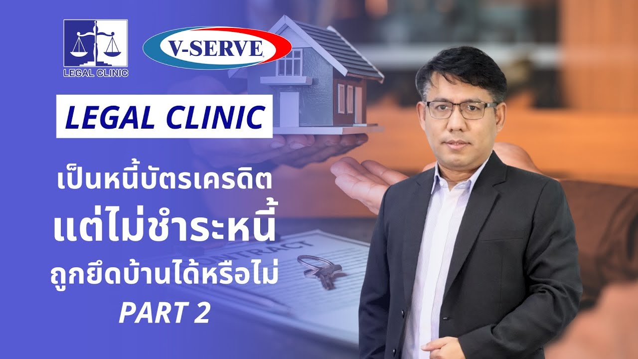 Legal Clinic EP.09 เป็นหนี้บัตรเครดิตแต่ไม่ชำระหนี้ถูกยึดบ้านได้หรือไม่ ? ตอน 2