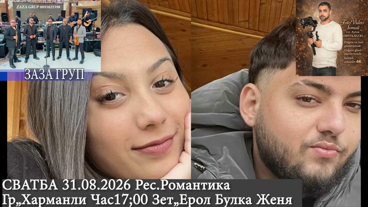 ПОКАНА ЗА СВАТБА НА ЕРОЛ и ЖЕНЯ