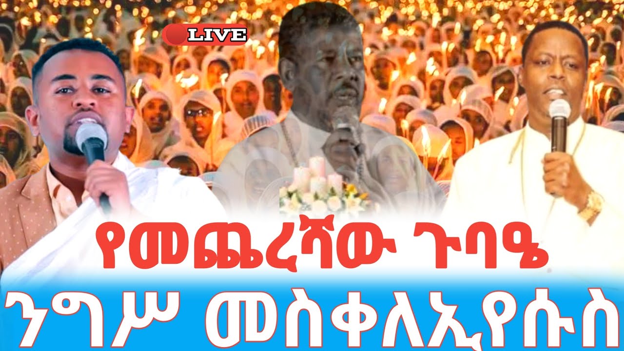 የመጨረሻው ጉባዔ 🛑ቀጥታ ንግሥ መስቀለኢየሱስ ከቀጨኔ መድኃኔዓለም ለመምህር ለዘላለም መታሰቢያ #ethiopian_orthodox_tewahdo