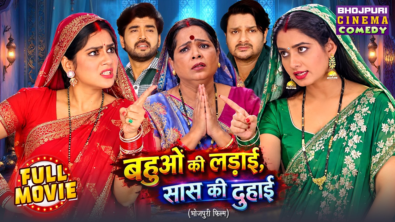 Bahuon Ki Ladaai Saas Ki Duhai | Superhit Bhojpuri Full Movie | Family Comedy Drama