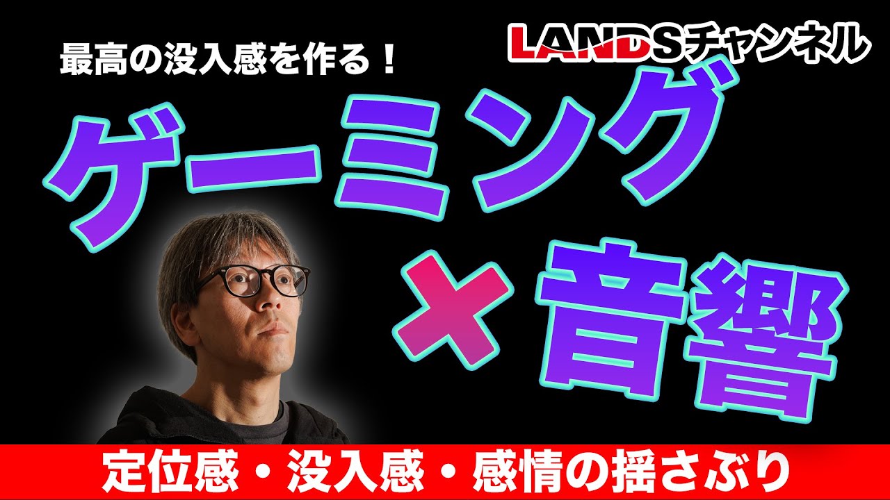 ゲームのために音響をこだわる！音響を極めれば音も武器になるんです！