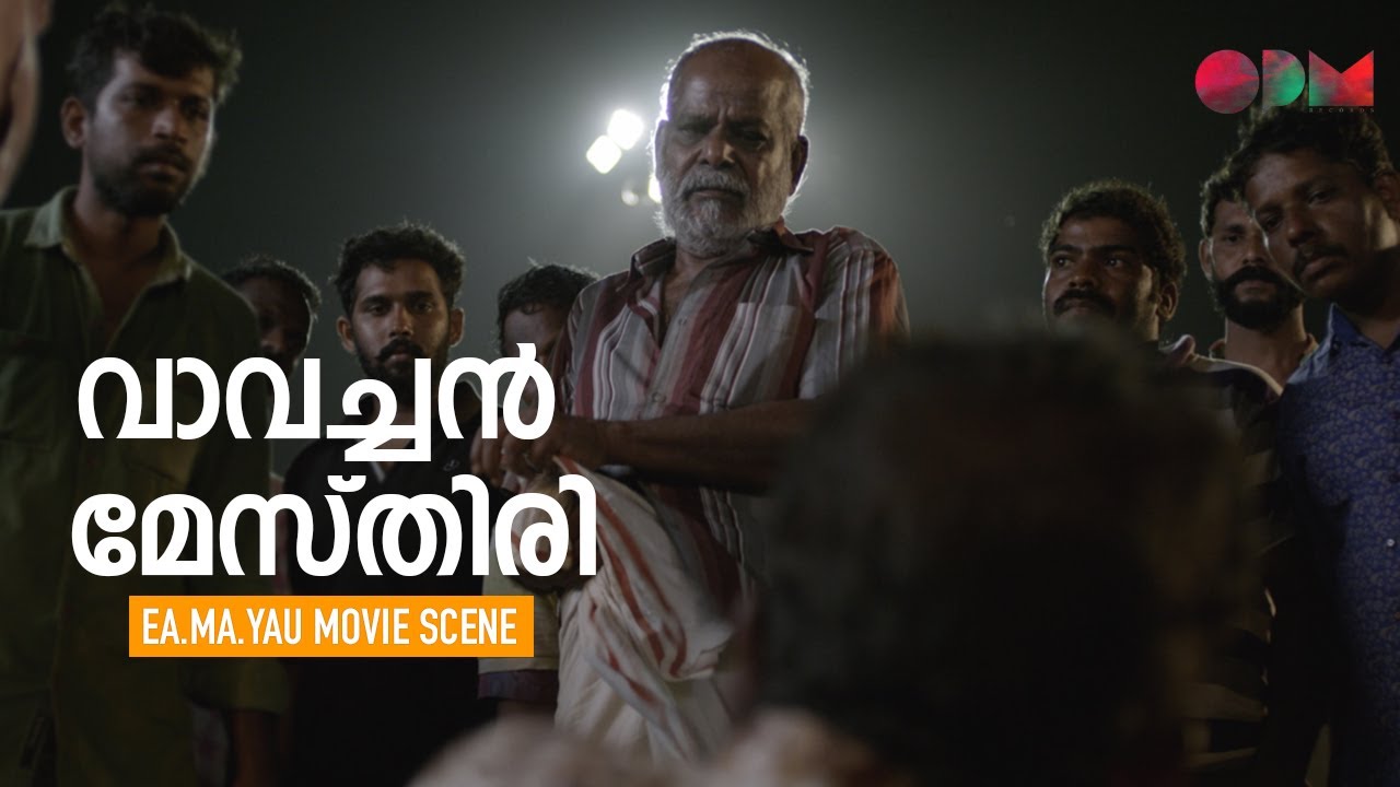 Vavachan Mesthiri | Ea.Ma.Yau Movie Full Scene | OPM Records