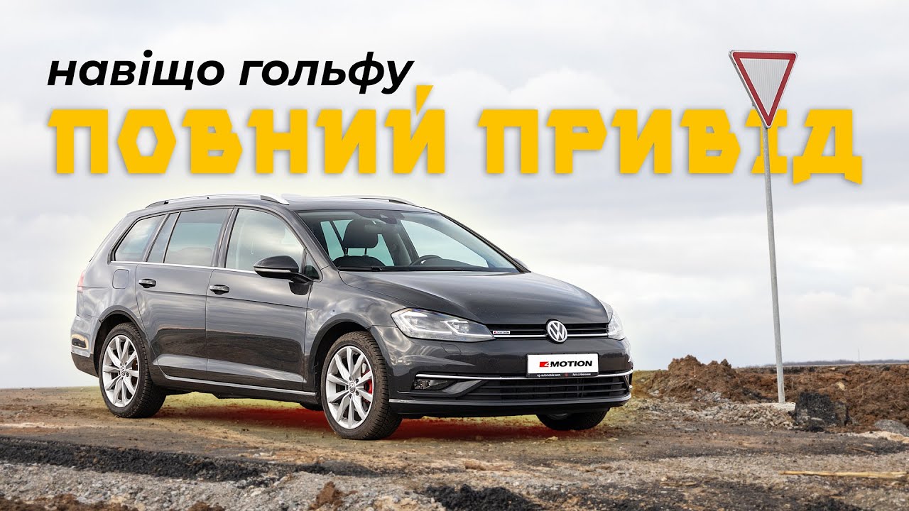 Повнопривідний VW GOLF VII - для чого він треба⁉️