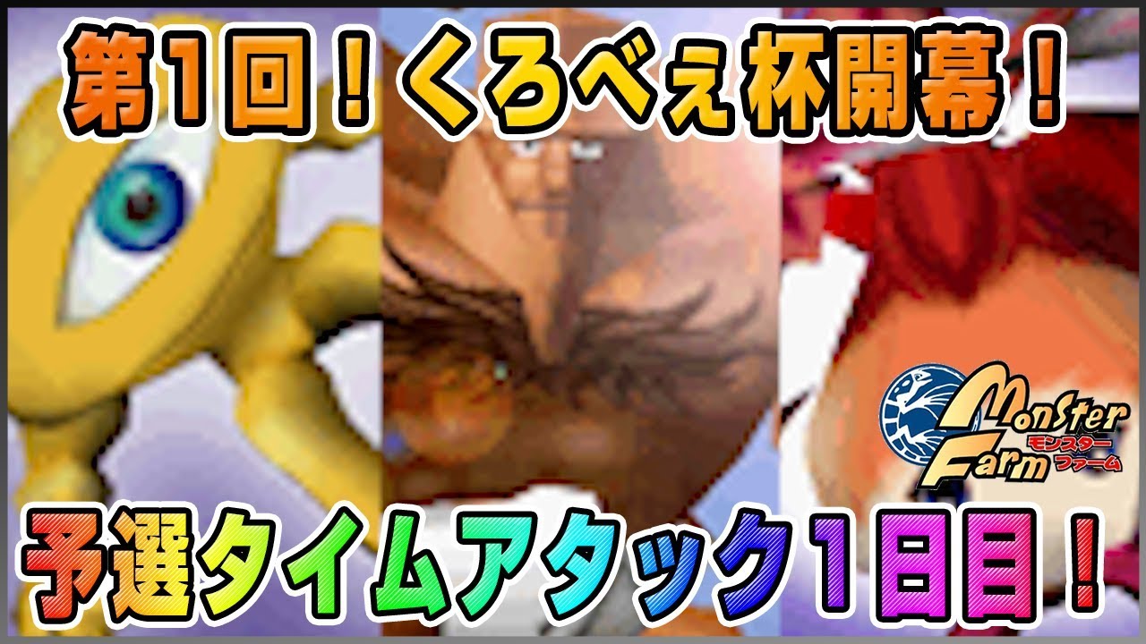 【移植版 MF】第1回くろべぇ杯開幕！予選タイムアタック1日目【モンスターファーム】
