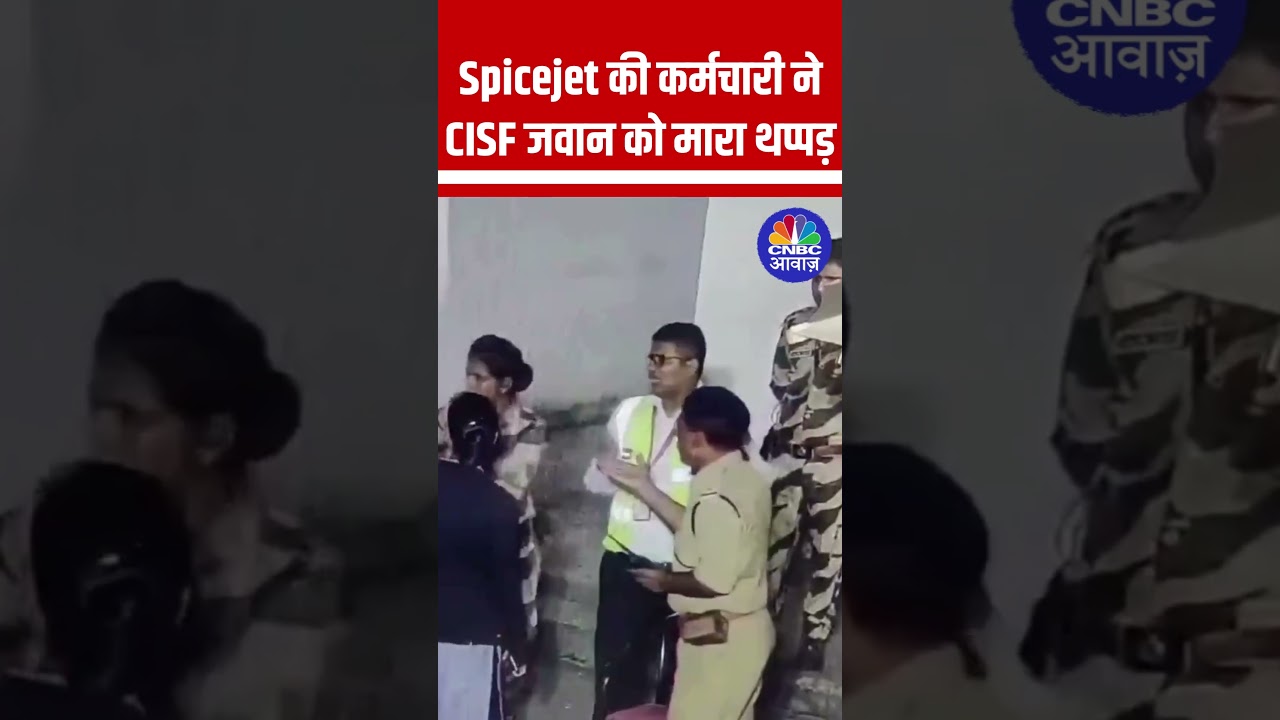 Spicejet की कर्मचारी ने CISF जवान को मारा थप्पड़ #Spicejet #CISF #Viral #ViralVideo