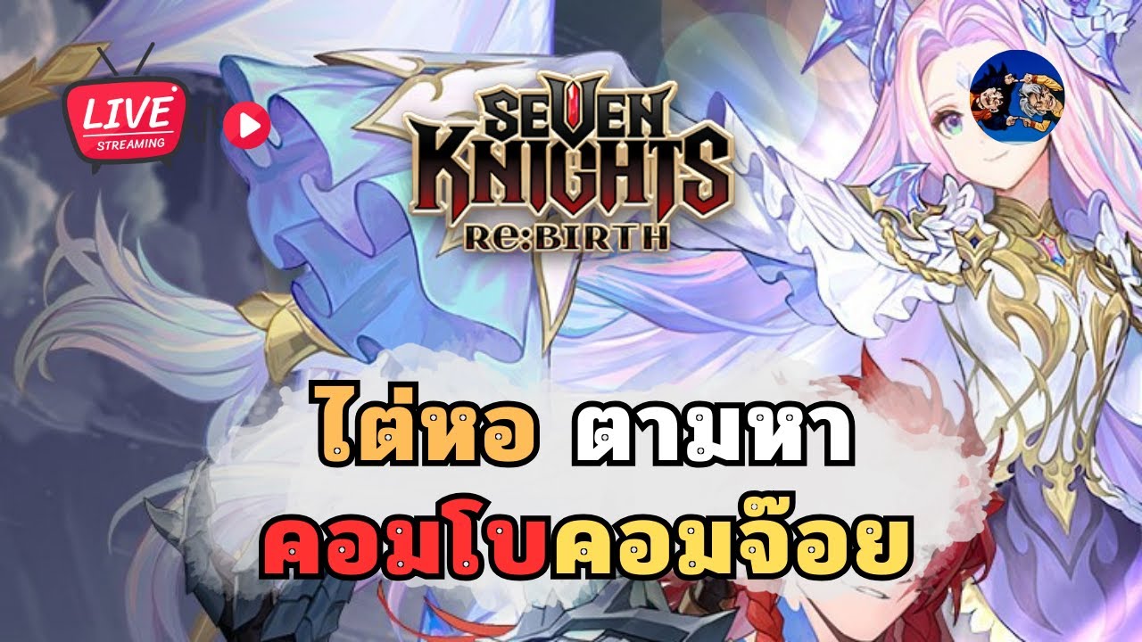 ไต่หอชดใช้บาป ? Seven Knights Re:BIRTH