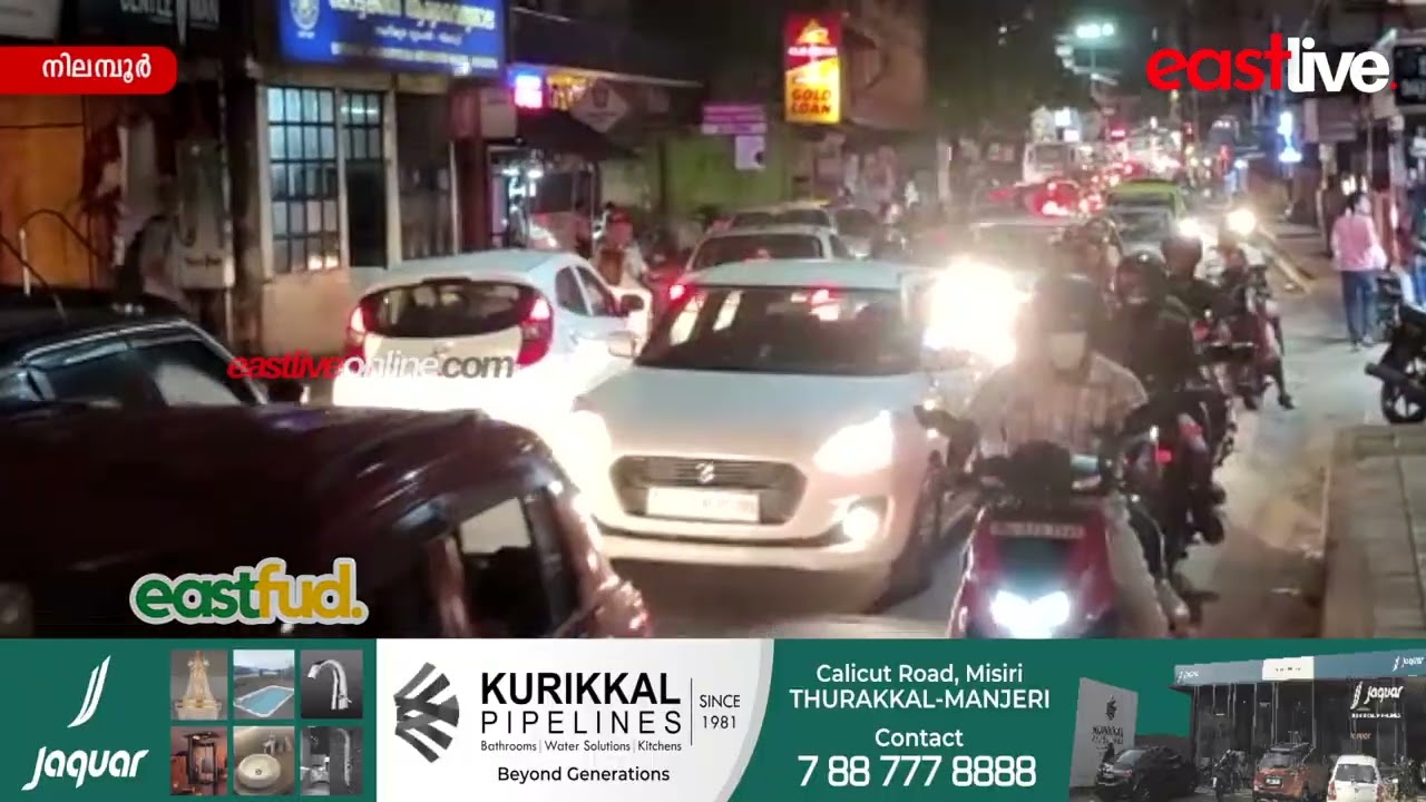 ആഘോഷം ഏതുമാകട്ടെ, നിലമ്പൂരിലെ ഊരാകുടുക്കിൽ പെട്ടാൽ അതോടെ തീർന്നു എല്ലാ ആഘോഷവും | Nilambur