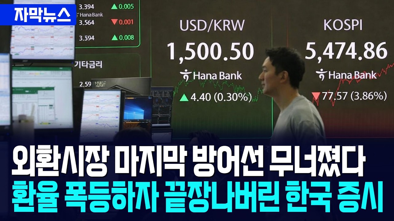 [자막뉴스] 외환시장 마지막 방어선 무너졌다... 환율 1,500원 돌파하자 끝장난 한국 증시 / 사건텔러