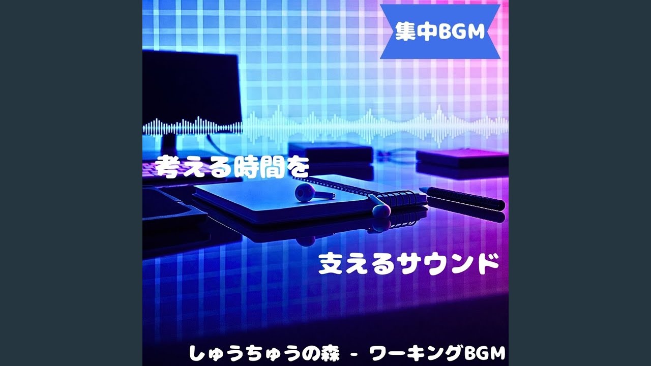 「集中BGM」向き合う気持ちが整う