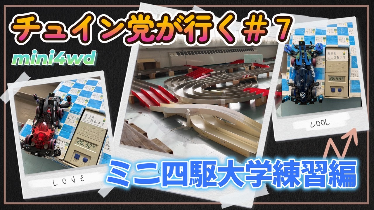 【ミニ四駆】チュイン党が行く＃７　ミニ四駆大学練習編　動画No.７  #ミニ四駆 #mini4wd #tamiya