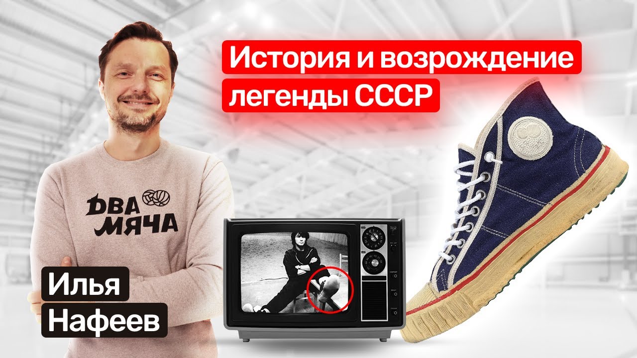 🎙️ Кеды "Два мяча" история  марки из СССР.  Коллаборация с adidas. Про качество спортивной обуви.