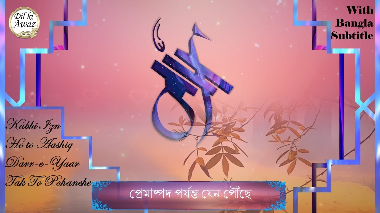 Kabhi Izn Ho to Aashiq Darr-e-Yaar Tak To Pohanche | Kalam-e-Tahir | Umar Sharif | Bangla subtitles