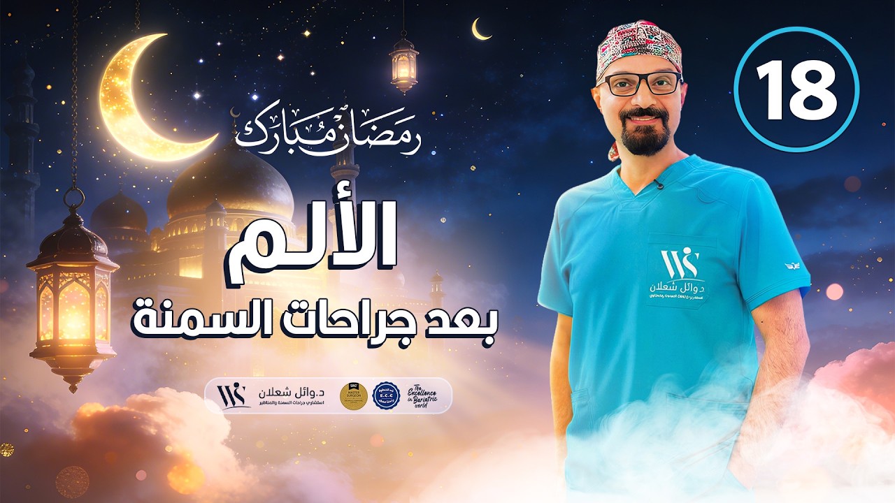⁠الألم بعد  #جراحات_السمنة #دكتور_وائل_شعلان #بكره_احلى_بدون_سمنة