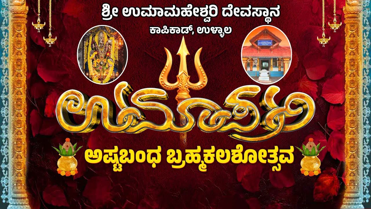ಉಮಾಪುರಿ ಅಷ್ಟಬಂಧ ಬ್ರಹ್ಮಕಲಶೋತ್ಸವ - ಶ್ರೀ ಉಮಾಮಹೇಶ್ವರಿ ದೇವಸ್ಥಾನ ಕಾಪಿಕಾಡ್, ಉಳ್ಳಾಲ