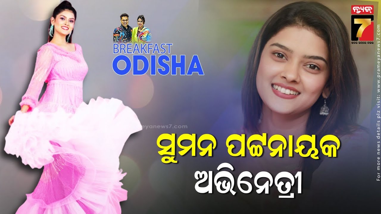 BreakFast Odisha With Suman pattnaik | Actress | PrameyaNews7