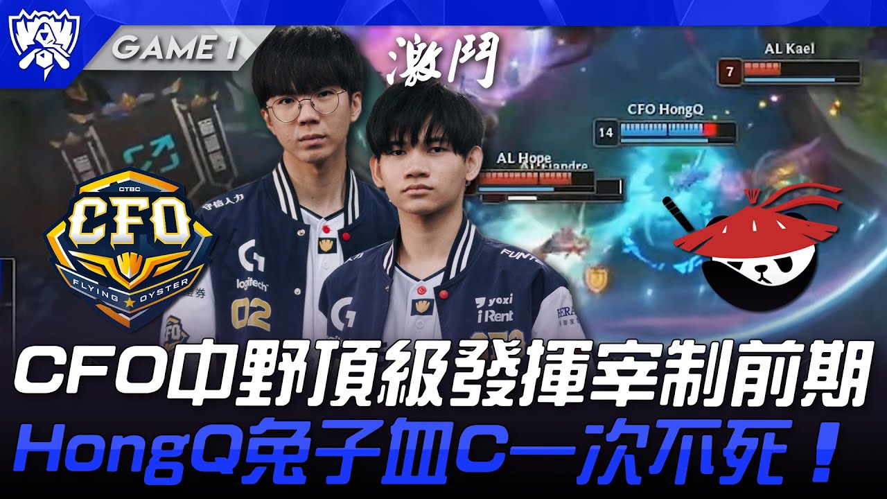 CFO vs AL 迎戰勁敵！CFO中野頂級發揮宰制前期！HongQ兔子血C一次不死！Game 1 | 瑞士輪 | 2025 S15世界賽