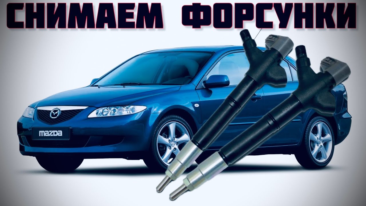 Как снять форсунки Mazda 6 2.0 TD