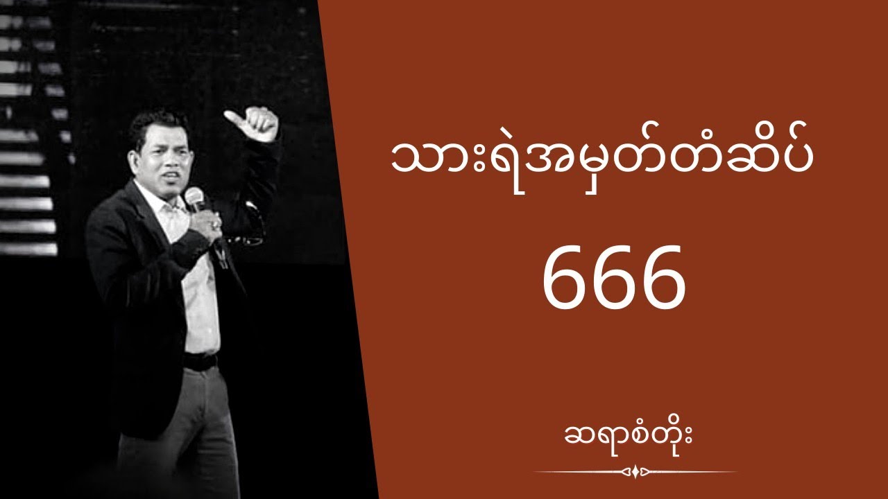 ဆရာစံတိုး - သားရဲအမှတ်တံဆိပ် ၆၆၆