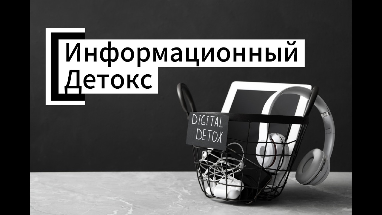Информационный детокс