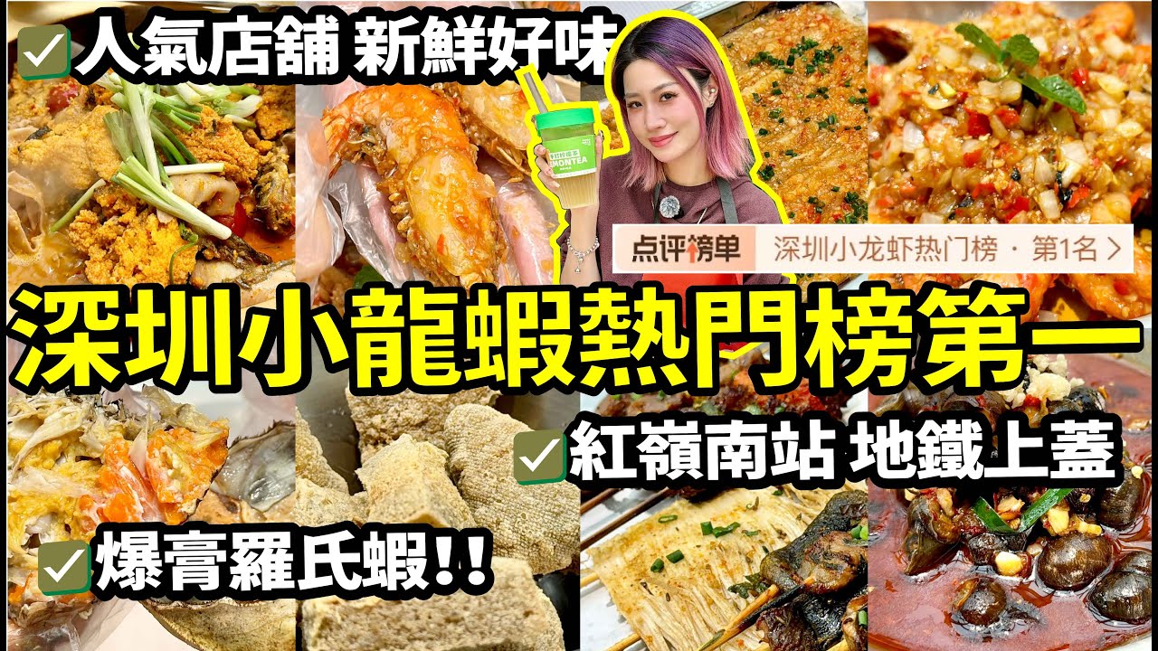 深圳小龍蝦熱門榜No.1👍工作人都人氣爆棚🔥干爆爆膏羅氏蝦 魚籽魚泡火鍋 香脆臭豆腐 各種燒烤🍖食飯 食宵夜都好正呀😋#美食