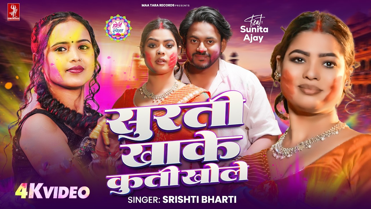 4K Video | सुरती खाके कुर्ती खोले | #Srishti Bharti | Ft. Sunita | New Bhojpuri Holi Video Song 2026