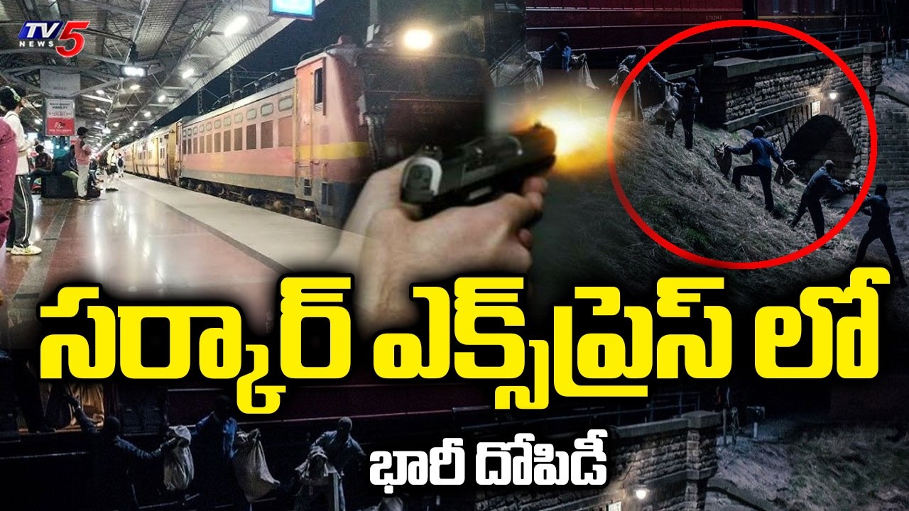 పోలీసుల కాల్పులు...Massive Robbery In Chengalpattu&ndash;Kakinada Port Circar Express Near Bapatla Dist