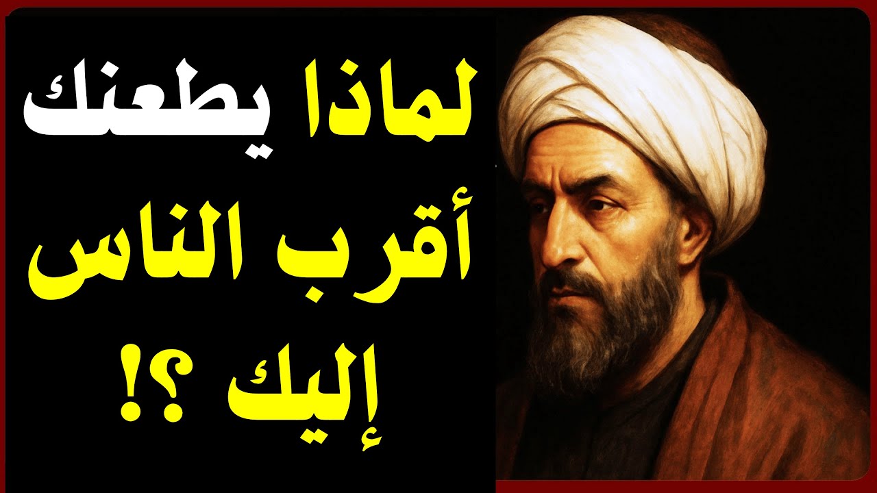 لماذا يطعنك من أحسنت إليه؟ | ابن خلدون يكشف الحقيقة التي لا يريد أحد سماعها