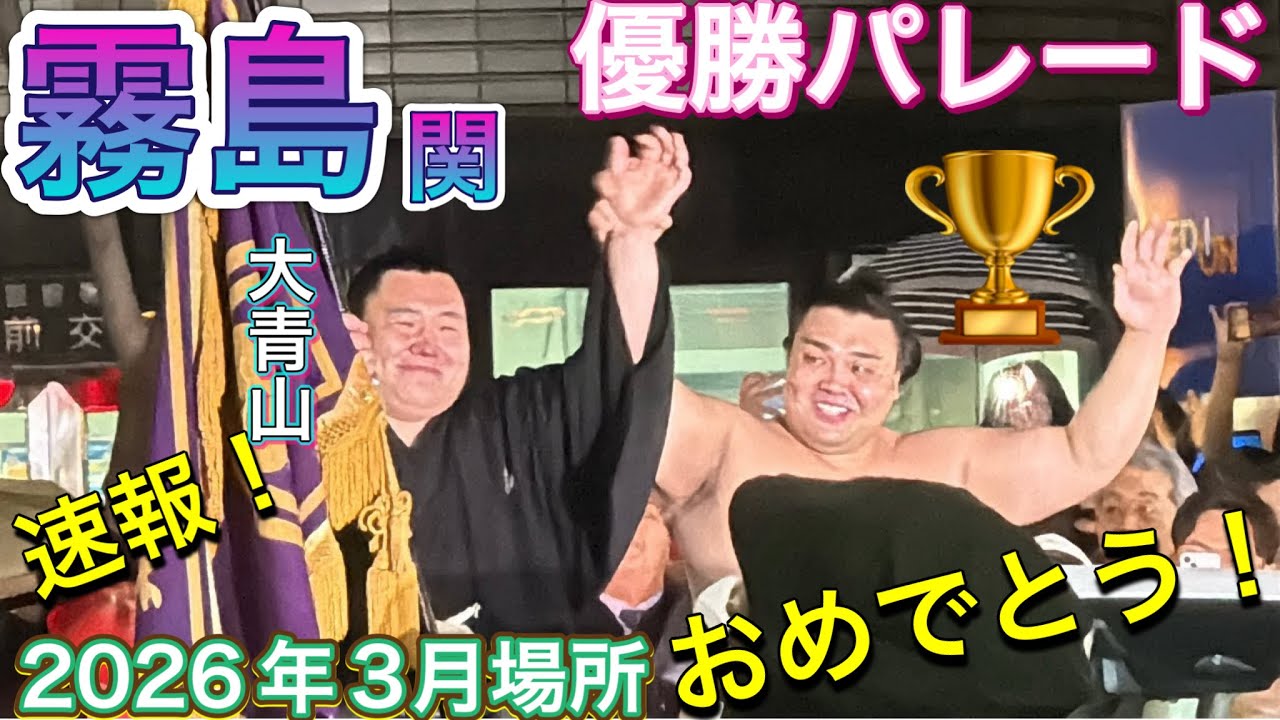 速報❗️霧島 廻し姿で優勝パレード 【大相撲令和8年3月場所】千秋楽 【SUMO OSAKA FINAL DAY】2026/3/22
