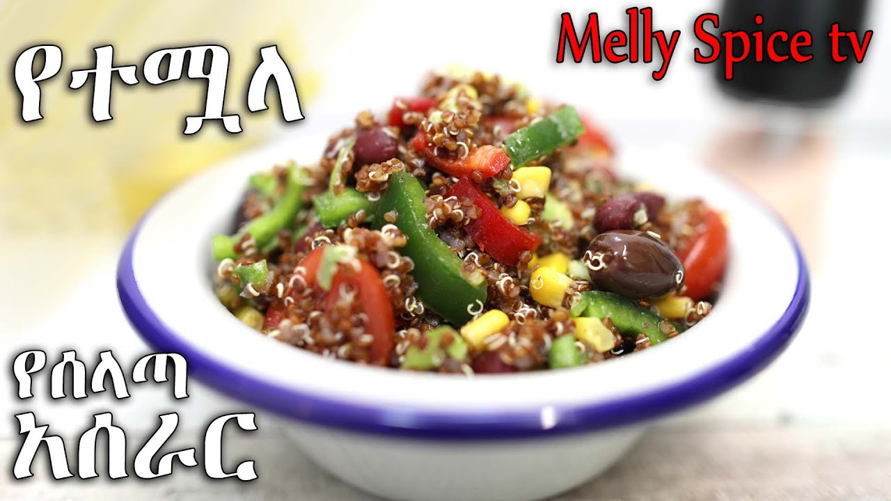 የተሟላ የሰላጣ አሰራር [ full of nutrition vegan salad ]