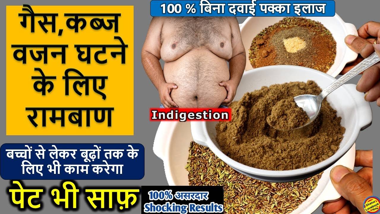 गैस,खट्टी डकार,कब्ज,अपच, पाचन तंत्र को मजबूत बनाये, पेट दर्द का घरेलु इलाज- Digestive Churna #kabj