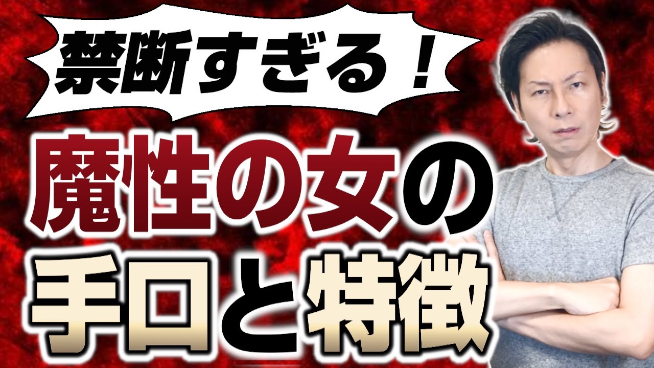 禁断すぎる！魔性の女の手口と特徴