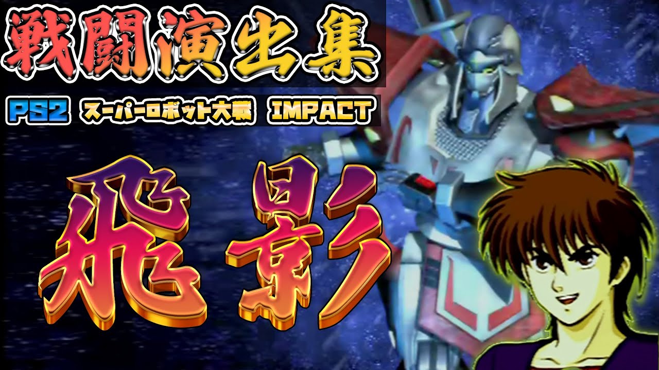 「スーパーロボット大戦IMPACT」戦闘演出集：飛影（ジョウ）