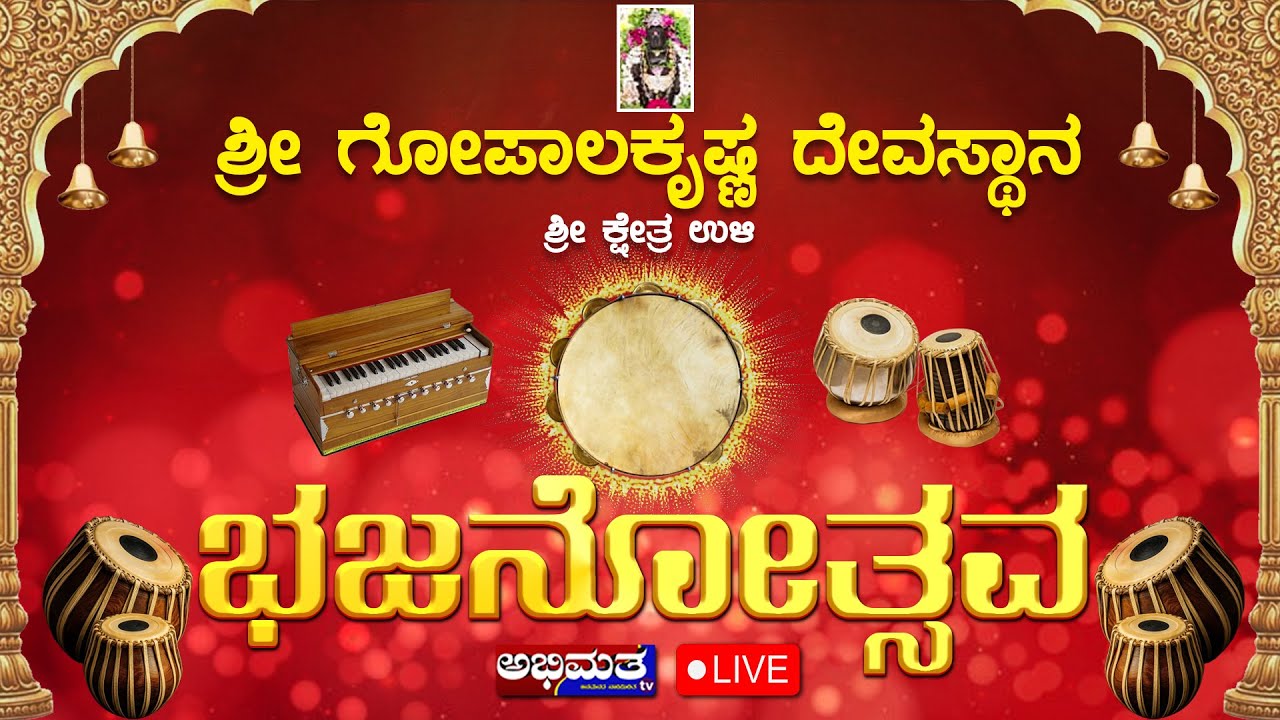 ಶ್ರೀ ಗೋಪಾಲಕೃಷ್ಣ ದೇವಸ್ಥಾನ ಶ್ರೀ ಕ್ಷೇತ್ರ ಉಳಿ - ಭಜನೋತ್ಸವ 2026