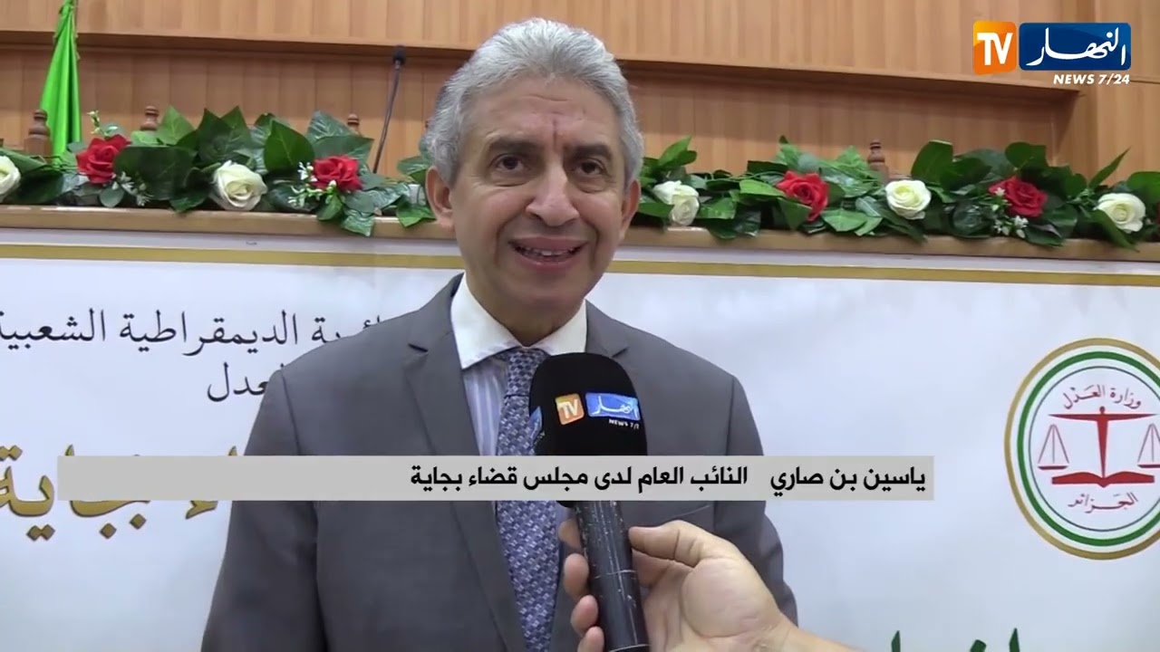 بجاية : افتتاح السنة القضائية وتذكير بالأحكام الجديدة في التسيير واختطاف الأطفال